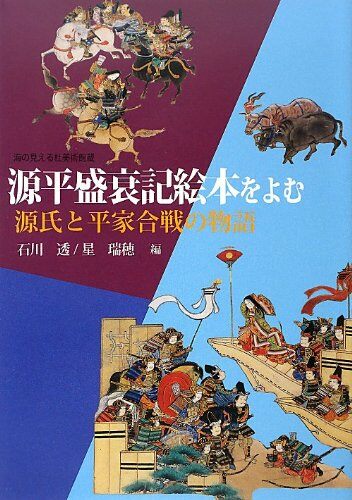 源平盛衰記繪本をよむ: 源氏と平家合戰の物語