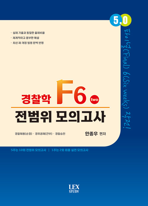 5.0 경찰학 F6 전범위 모의고사