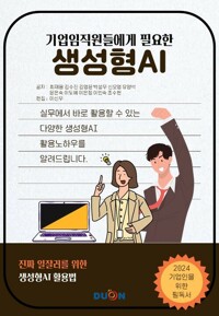 기업임직원들에게 필요한 생성형AI 커버