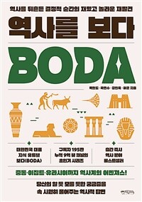 역사를 보다 : 역사를 뒤흔든 결정적 순간의 재밌고 놀라운 재발견 표지이미지