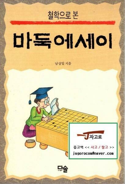[중고] [다솔] 철학으로 본 바둑에세이 (남상일, 1992년)