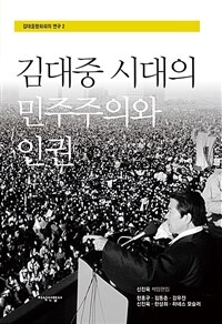 김대중 시대의 민주주의와 인권