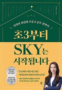 초3부터 SKY는 시작됩니다 : 기적의 최상위 초중고 공부 전략서 표지이미지