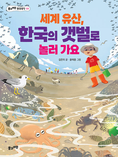 세계 유산, 한국의 갯벌로 놀러 가요