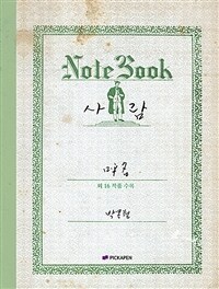 박목월 육필 시 노트 : 사람 표지이미지