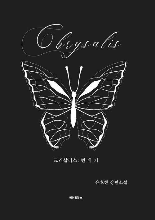 Chrysalis; 번데기