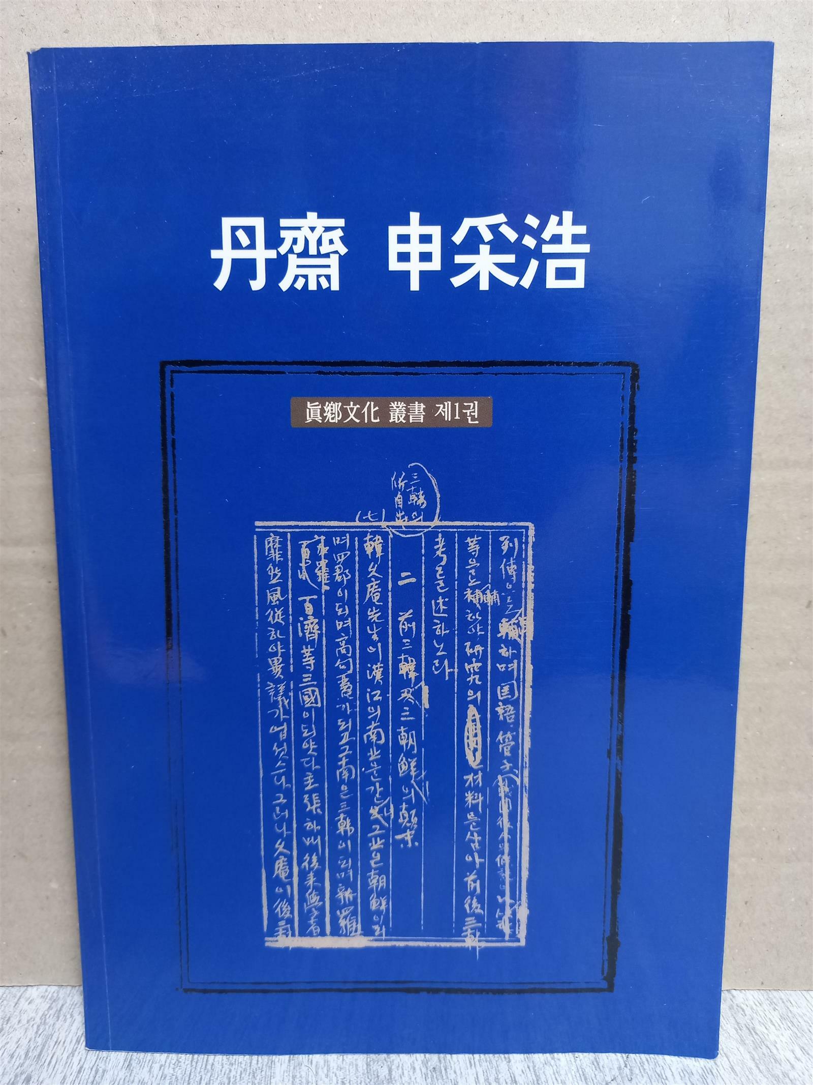 [중고] 단재 신채호 : 진향문화 총서 제1권