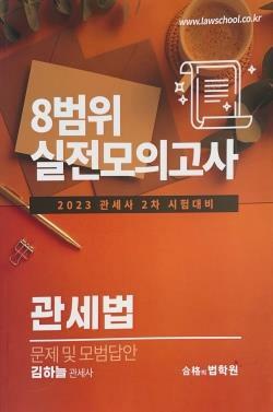 [중고] 2023 관세사 2차 시험대비 8범위 실전모의고사 관세법 문제 및 모범답안