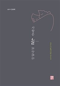 사랑은 늘 미안하다 : 작은 이들에 대한 감수성 표지이미지