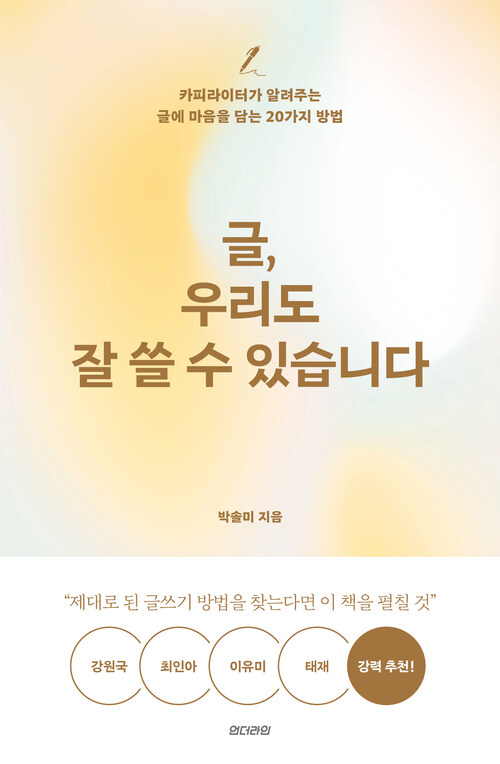 글, 우리도 잘 쓸 수 있습니다