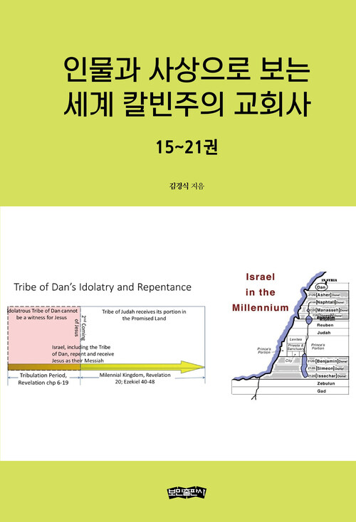 인물과 사상으로 보는 세계 칼빈주의 교회사 : 15~21권