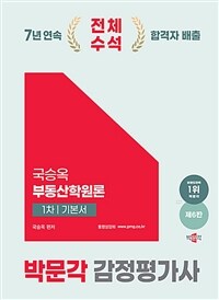 2025 박문각 감정평가사 1차 국승옥 부동산학원론 기본서