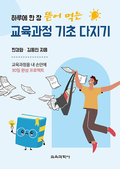 교육과정 기초 다지기