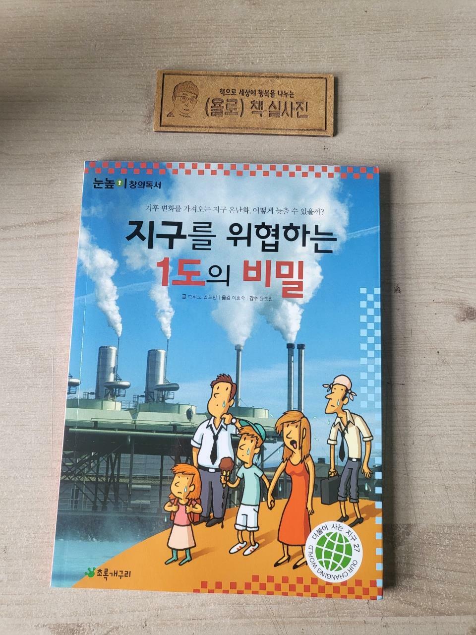 [중고] 지구를 위협하는 1도의 비밀