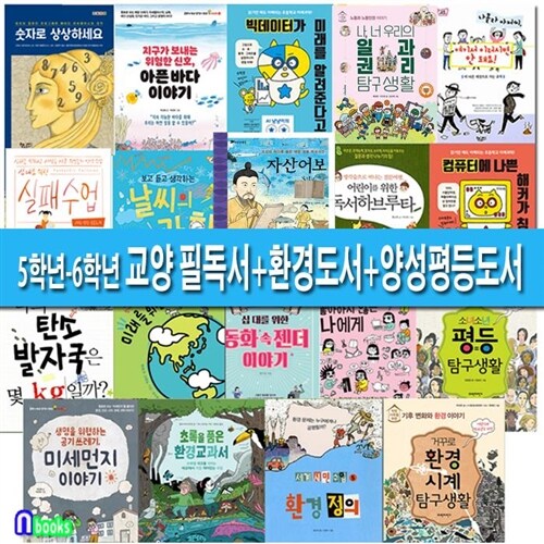 초등 5학년-6학년을 위한 교양 필독서+환경도서+양성평등도서 19권 세트(19권)/앤북스