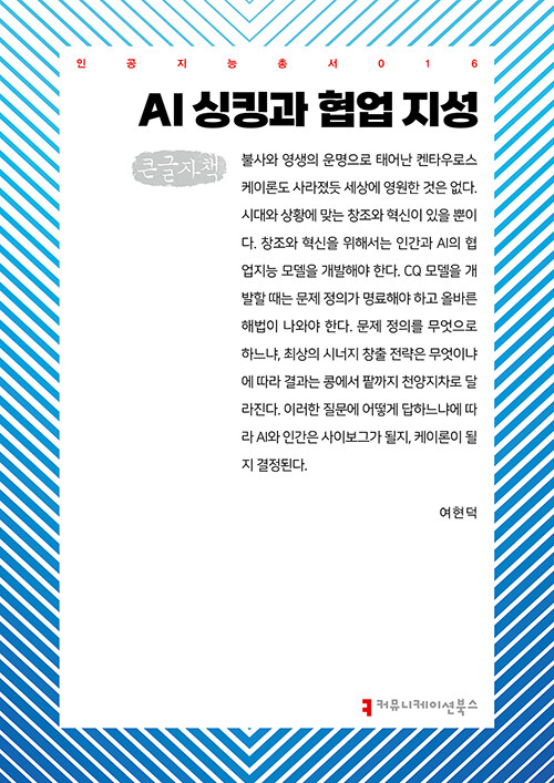 [큰글자책] AI 싱킹과 협업 지성