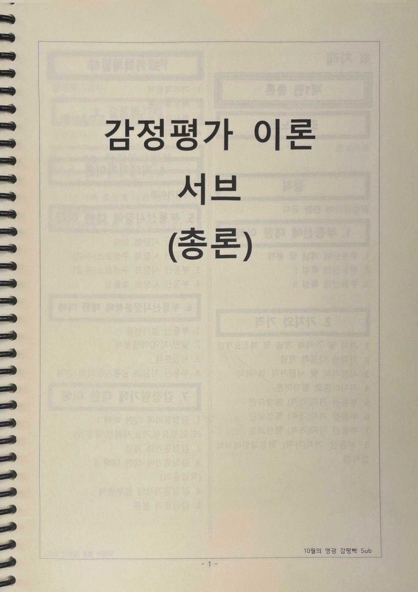 [중고] 감정평가 이론 서브 (총론) - 10월의 영광 감평빡