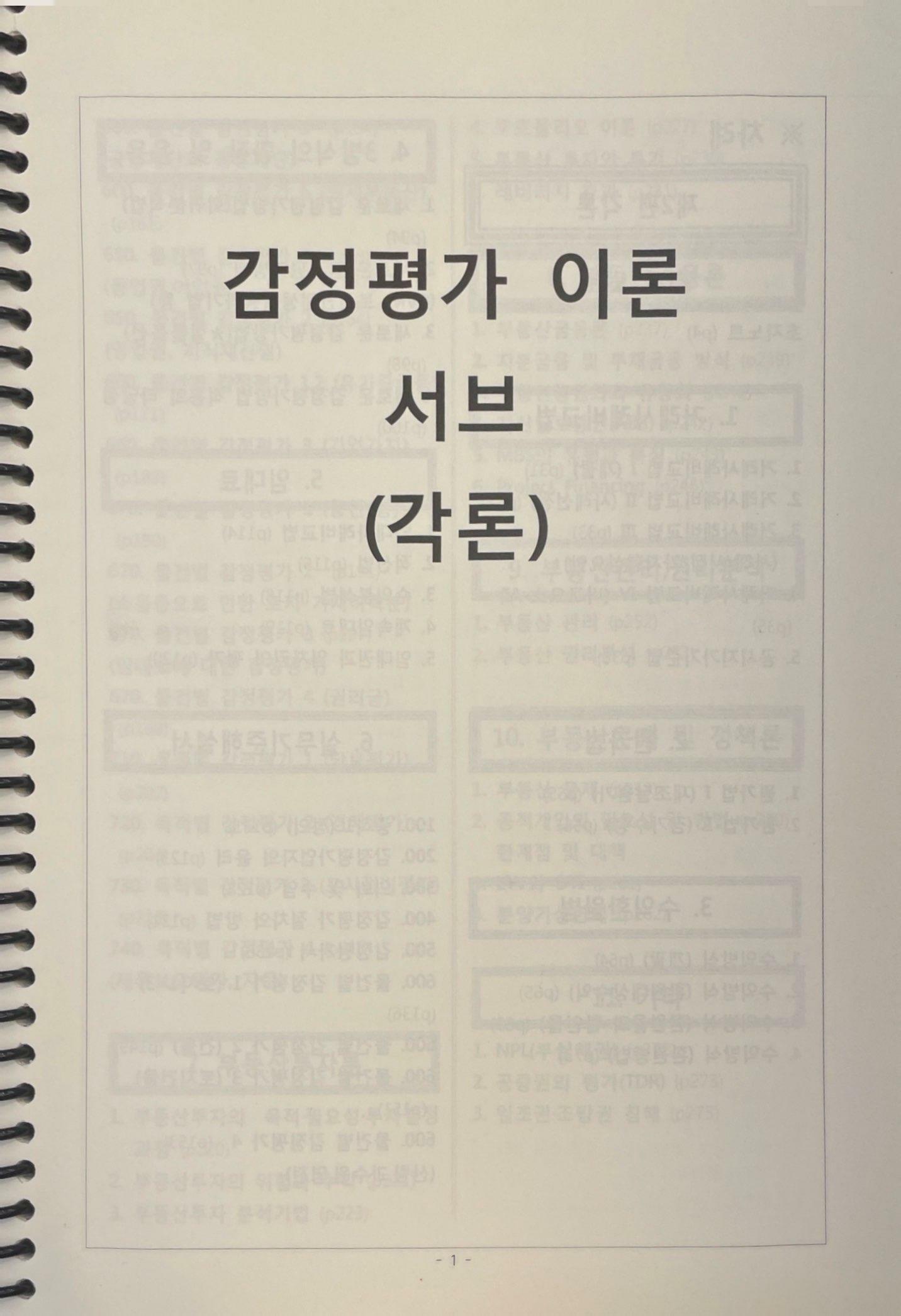 [중고] 감정평가 이론 서브 (각론) - 10월의 영광 감평빡