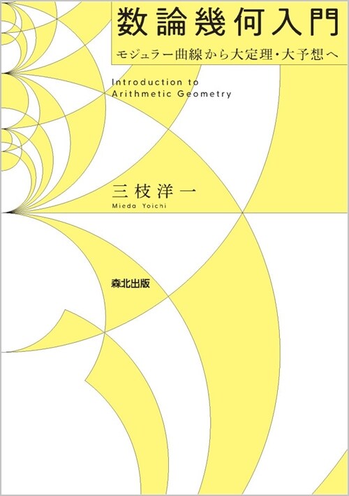 數論幾何入門