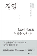 경영, 이나모리 가즈오 원점을 말하다