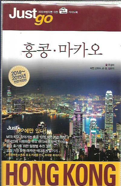 [중고] 저스트고 홍콩ㆍ마카오 2014~2015 (부록지도포함)