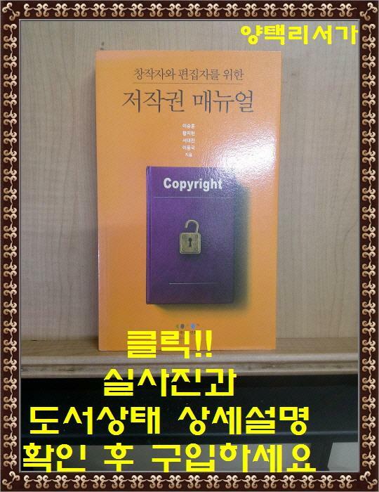 [중고] 창작자와 편집자를 위한 저작권 매뉴얼