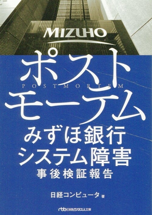 ポストモ-テムみずほ銀行システム障害事後檢證報告