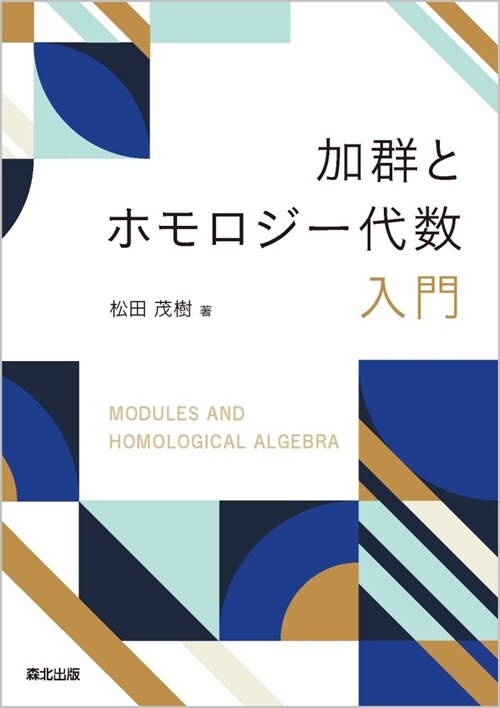 加群とホモロジ-代數入門