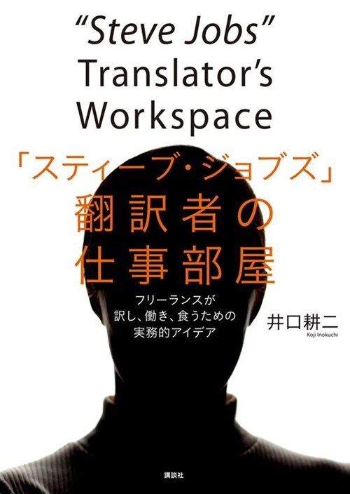 「スティ-ブ·ジョブズ」飜譯者の仕事部屋 フリ-ランスが譯し、?き、食うための實