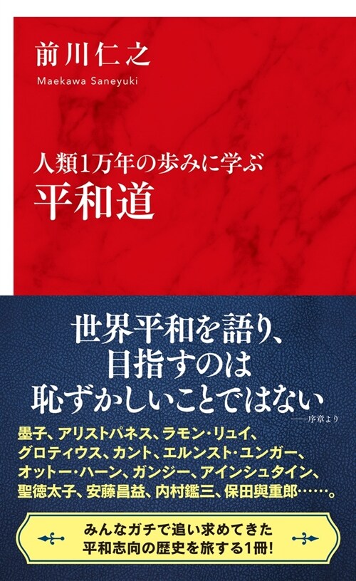 人類1萬年の步みに學ぶ 平和道