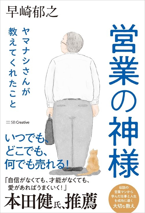 營業の神樣 ヤマナシさんが敎えてくれたこと