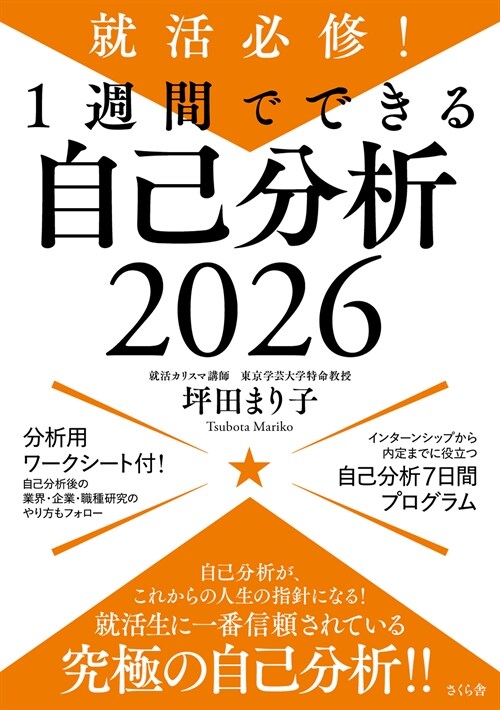 就活必修!1週間でできる自己分析 (2026)