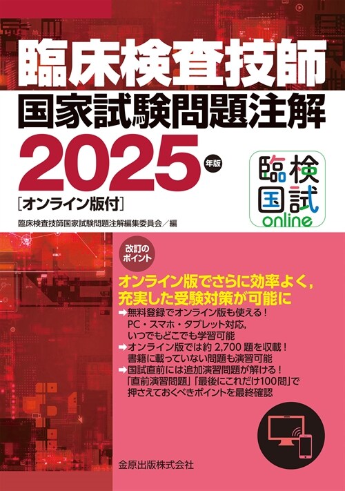 臨牀檢査技師國家試驗問題注解 (2025)