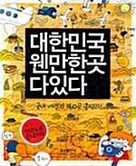 [중고] 대한민국 웬만한 곳 다 있다