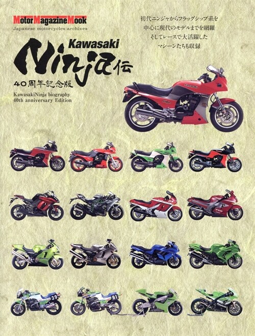 Kawasaki Ninja傳 40周年記念版