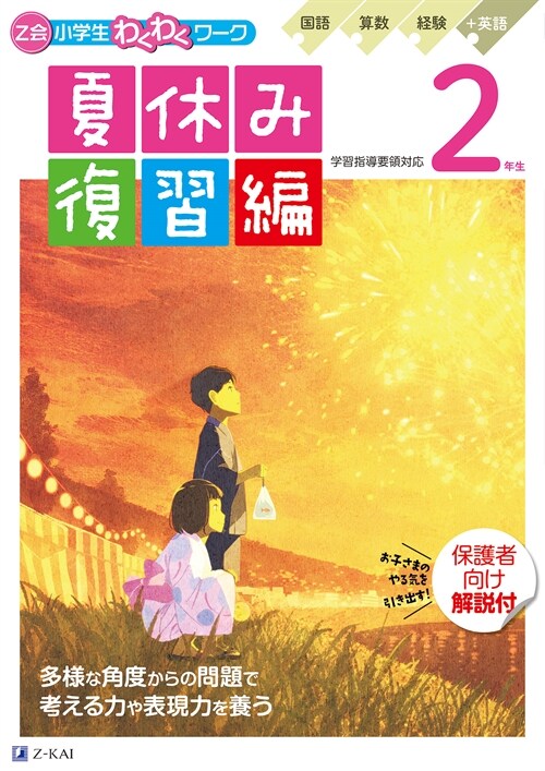 Z會小學生わくわくワ-ク 2年生夏休み復習編