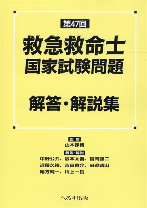 第47回救急救命士國家試驗問題解答·解說集