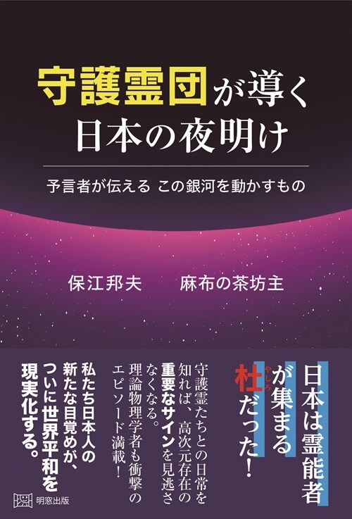 守護靈團が導く日本の夜明け