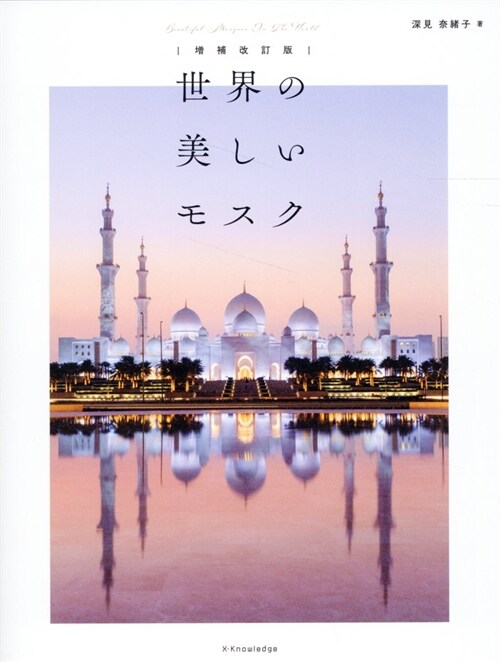 世界の美しいモスク