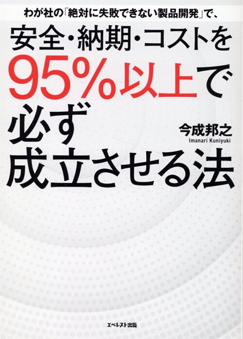 わが社の「絶對に失敗できない製品開發」で、安全·納期·コストを95%以上で必ず成