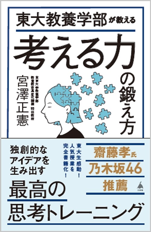 東大敎養學部が敎える考える力の鍛え方