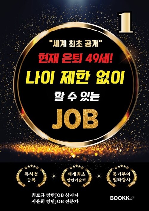 현재 은퇴 49세! 나이 제한 없이 할 수 있는 JOB 1