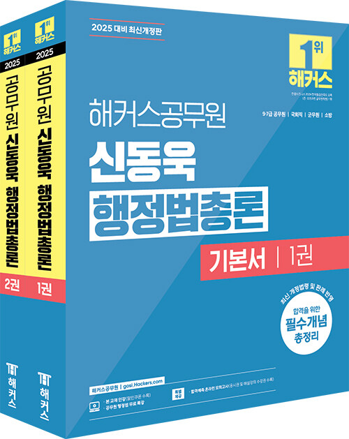 2025 해커스공무원 신동욱 행정법총론 기본서 (9급·7급 공무원) 세트 - 전2권