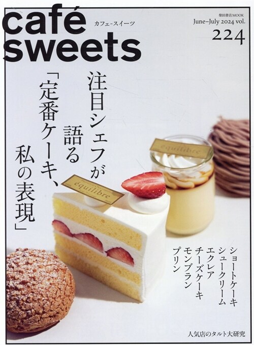 cafe-sweets(カフェ-スイ-ツ) vol.224 (柴田書店MOOK)