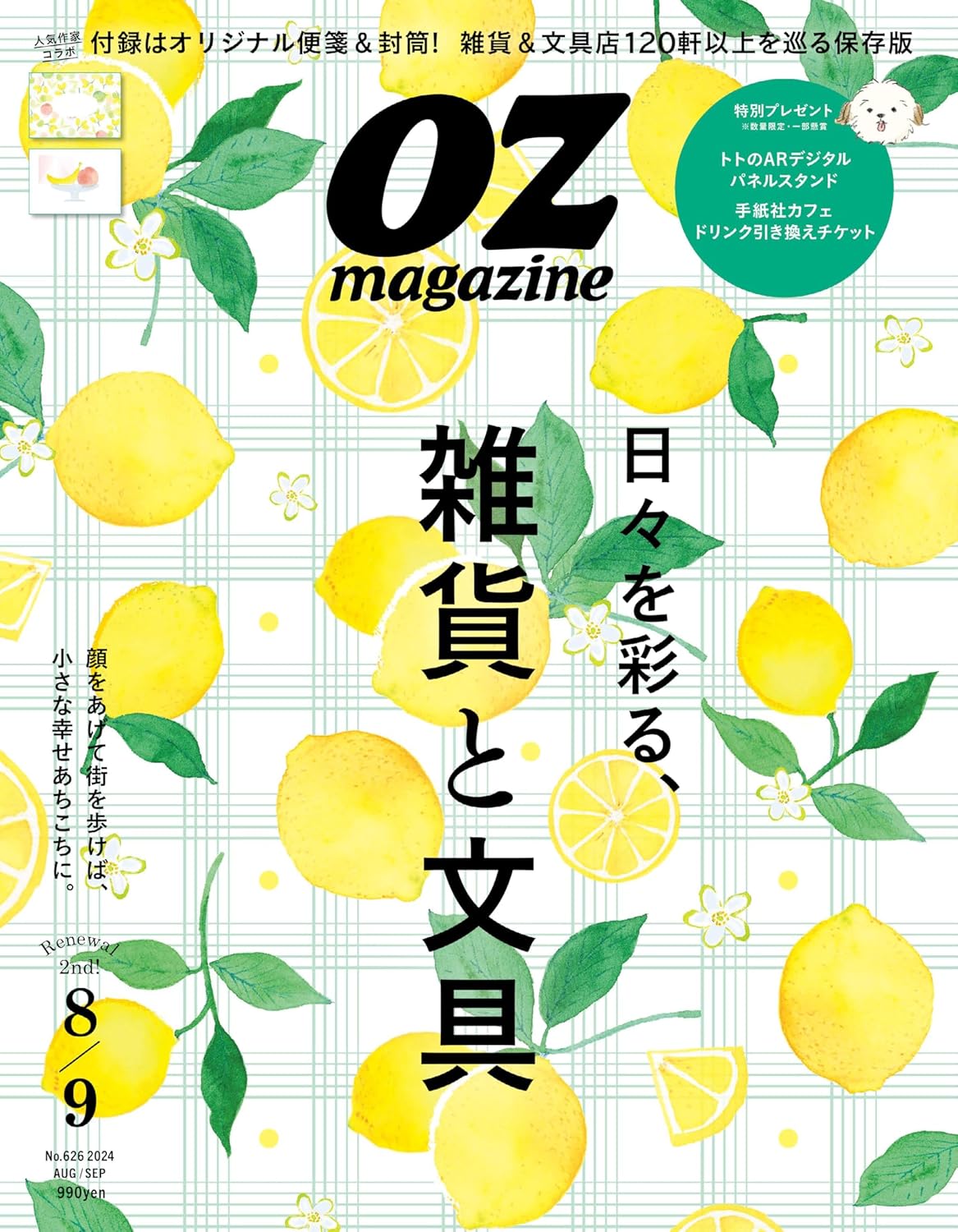 OZmagazine 2024年8月號No.626 (オズマガジン)