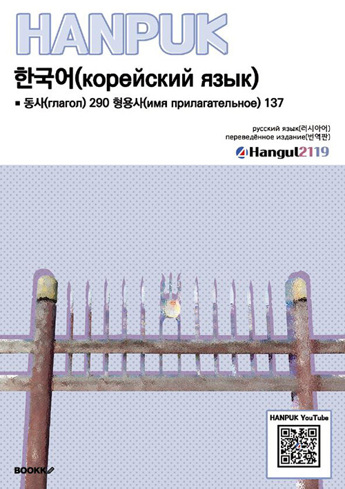 한국어 동사 290 형용사 137 русский язык(перевод)