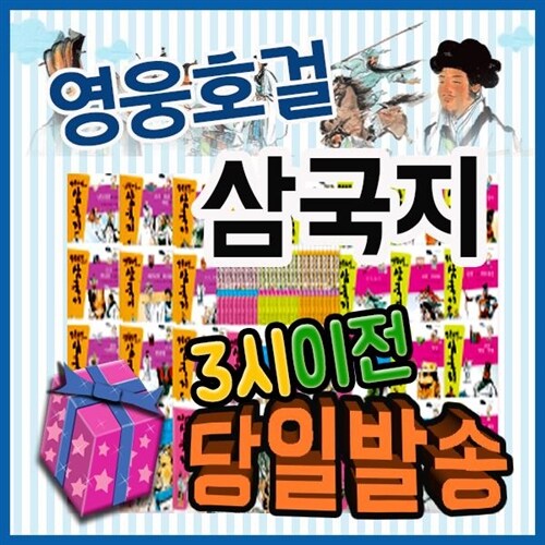 (최신판) 영웅호걸 삼국지 (30권) 초등학생 필독도서