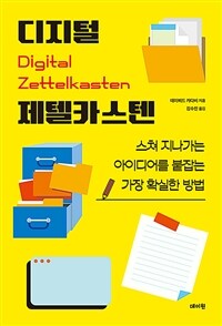 디지털 제텔카스텐 : 스쳐 지나가는 아이디어를 붙잡는 가장 확실한 방법 표지이미지
