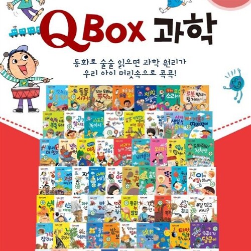 (최신판) 큐박스 과학 / Q Box 과학 (70종) 최신교육과정 수록한 첫단계 과학그림책