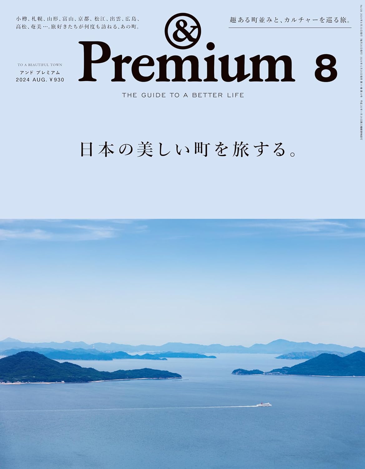 &Premium(アンド プレミアム) 2024年 8月號
